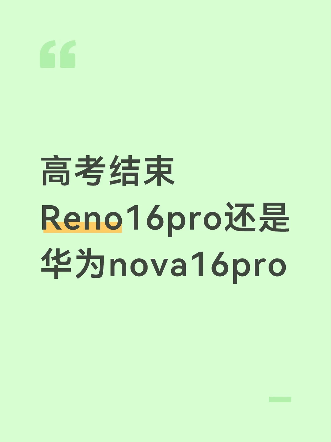 高考结束选Oppo还是华为nova16