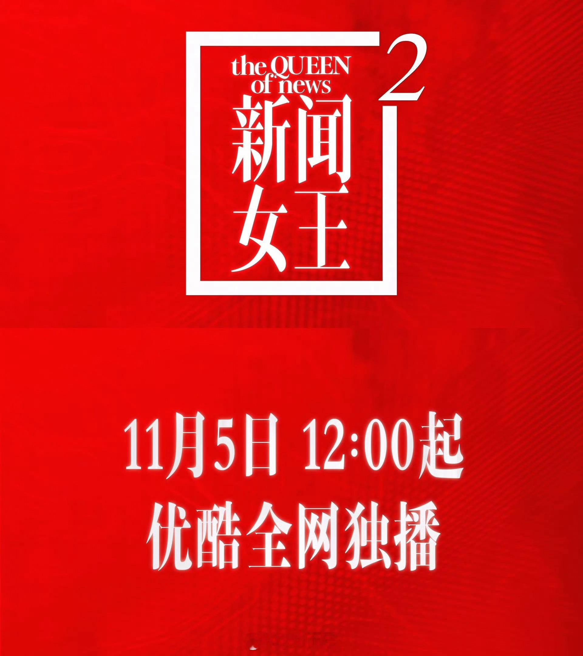 新闻女王2开播新闻女王2今日原班人马强势回归，延续了硬核叙事与金句输出，看Man