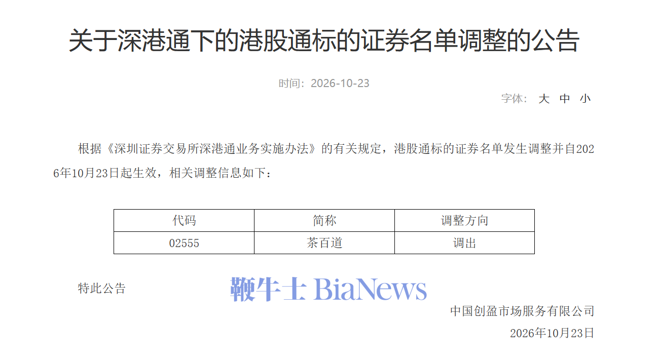 深交所：将茶百道调出港股通标的证券名单