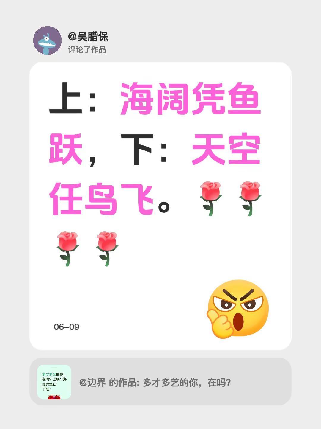 我评论了@边界 的作品：上：海阔凭鱼跃，下：天空任鸟飞。