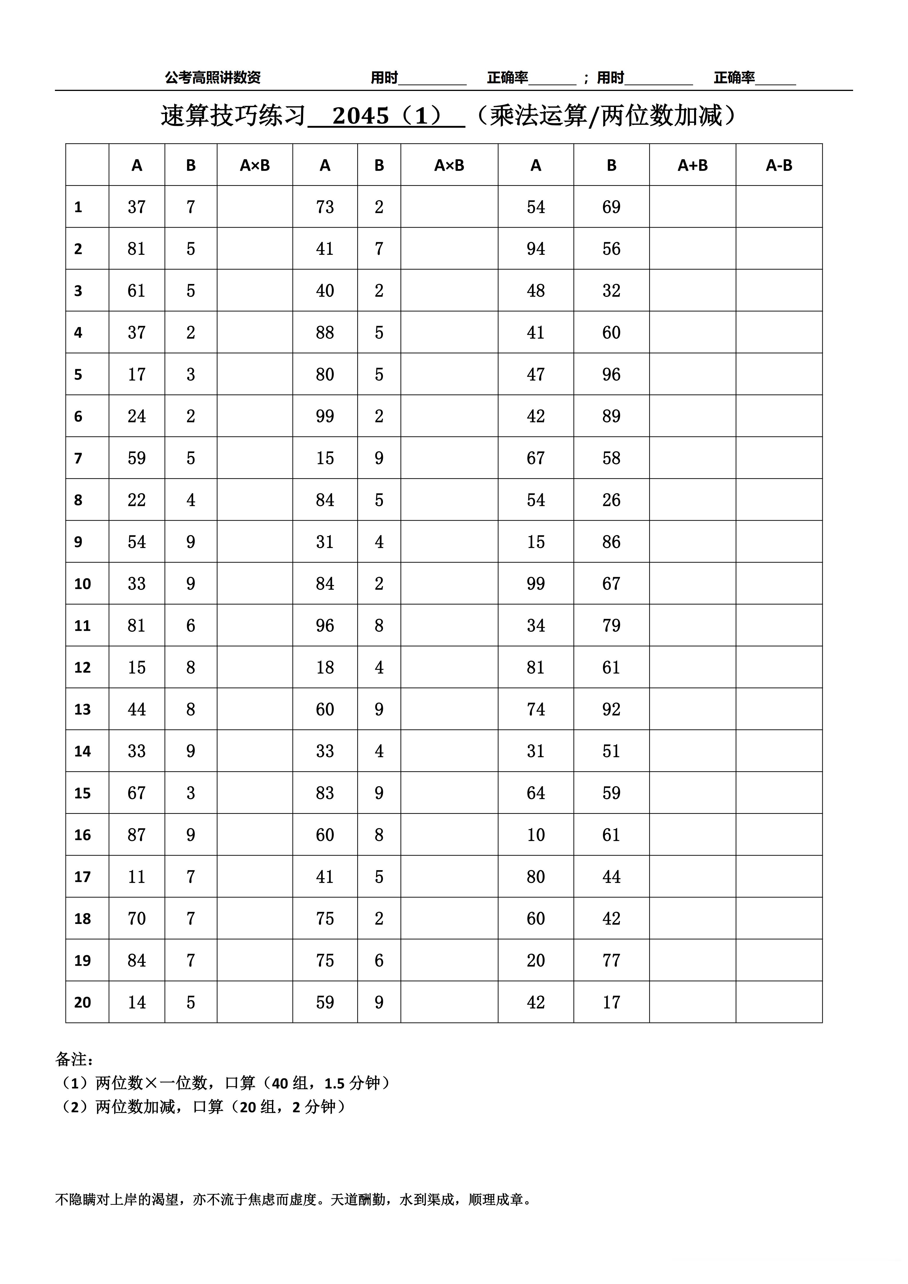 跟着高照练速算决战公考  速算练习2045相信自己，努力学习。速算链接汇总：网页