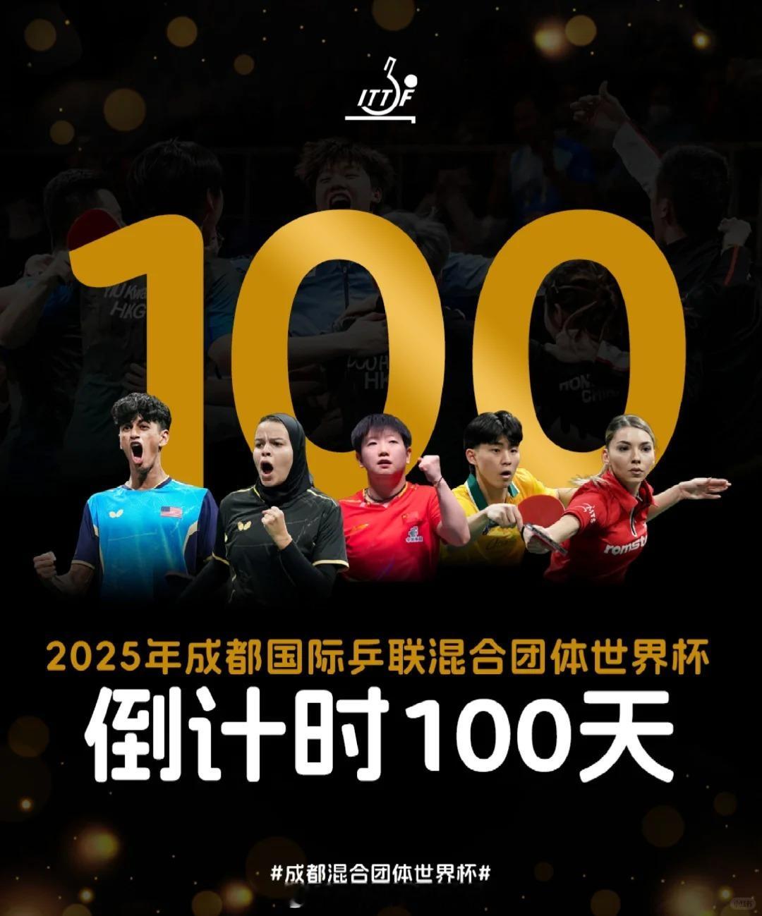 2025成都混团世界杯倒计时100天 2025年成都混合团体世界杯倒计时100天