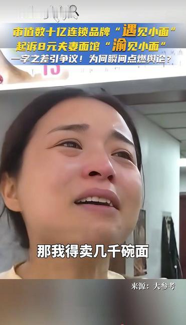 8元一碗的面要卖1000碗才赔得起！上市公司起诉夫妻小店，网友：这不是维权，是收