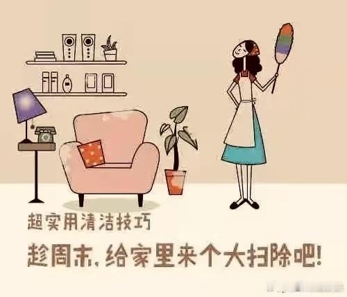 年前大扫除是怎么做到全国统一的 腊月里家家户户必启动的“年终大扫除”，擦窗拖地、