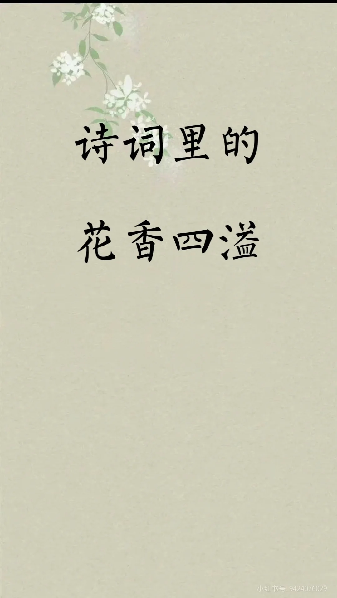 你读过的花香四溢的诗句是？