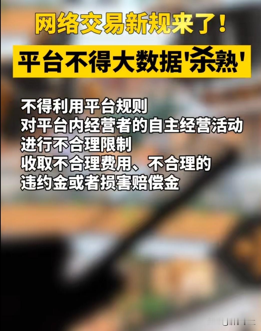 《网络交易平台规则监督管理办法》正式发布，明确规定平台不得大数据“杀熟”。这一规