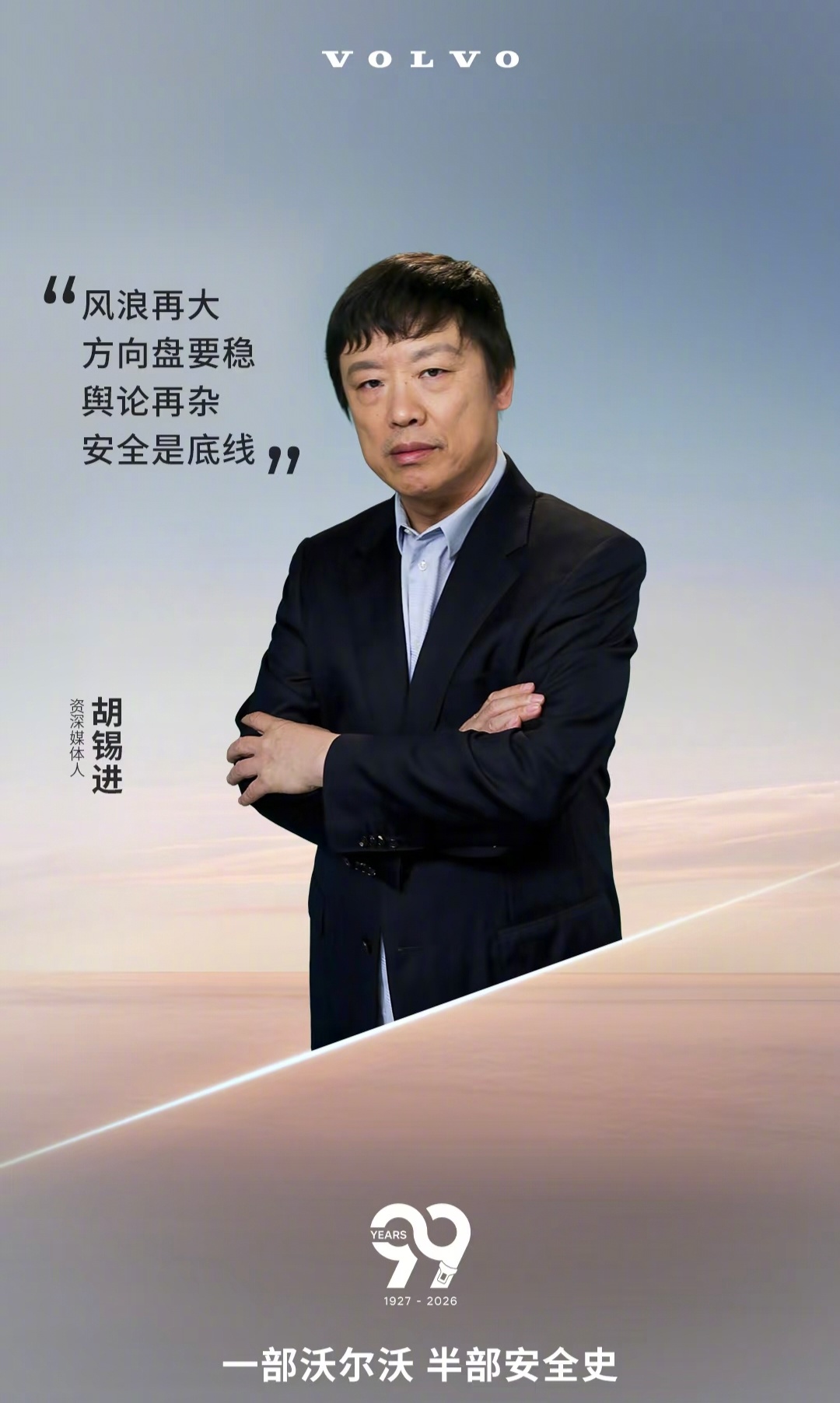 沃尔沃 胡锡进 沃尔沃选老胡总比选罗永浩要强啊，没有类似精日的硬伤。沃尔沃现在选