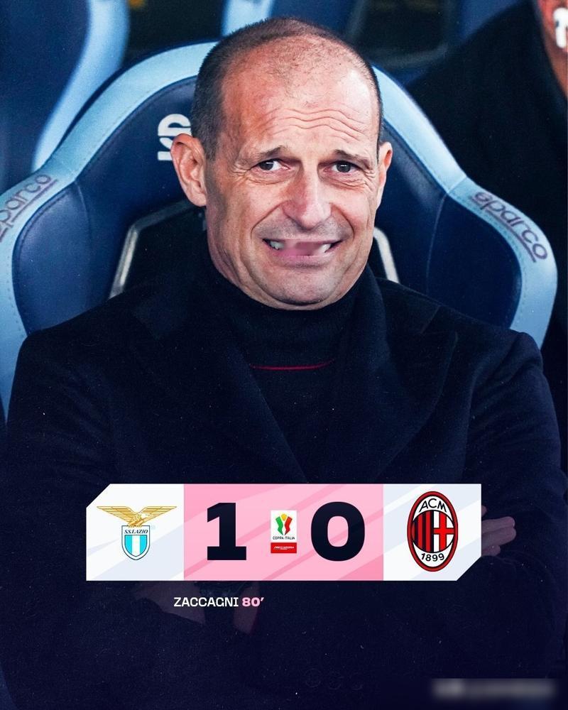 阿莱格里已经孔蒂化，没出息！
意大利杯1/8决赛AC米兰客场不敌拉齐奥止步杯赛