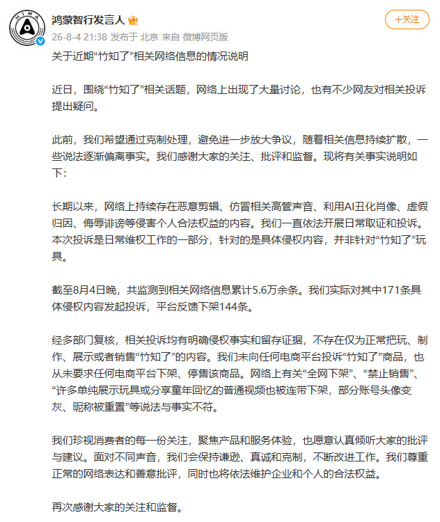 【鸿蒙智行回应竹知了鸿蒙智行针对侵权内容并非玩具】鸿蒙智行发布竹知了事件说明针对