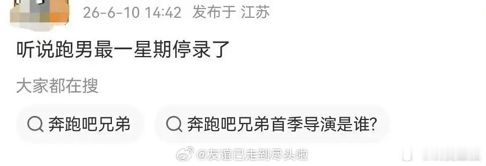 跑男停录了 