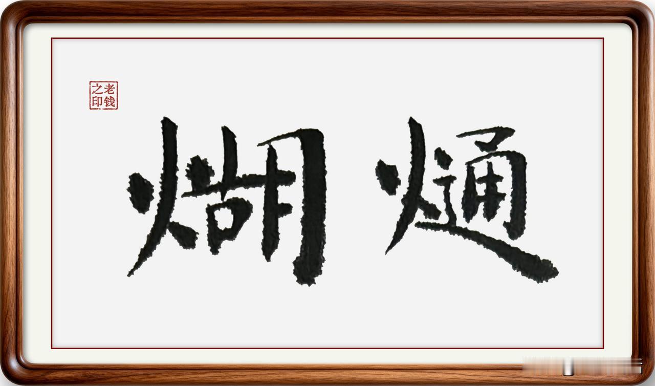 即墨方言里的生僻字：煳熥

煳熥：即墨方言读作胡通。熥，本来读腾，意思加热剩饭，
