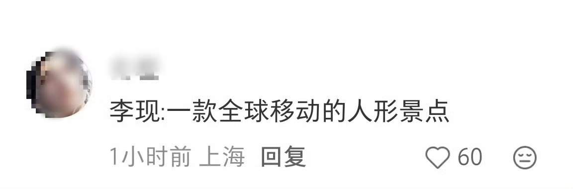 这谁能认出来是李现李现又名：➡️广东走地鸡➡️一款全球移动的人形景点李现李现