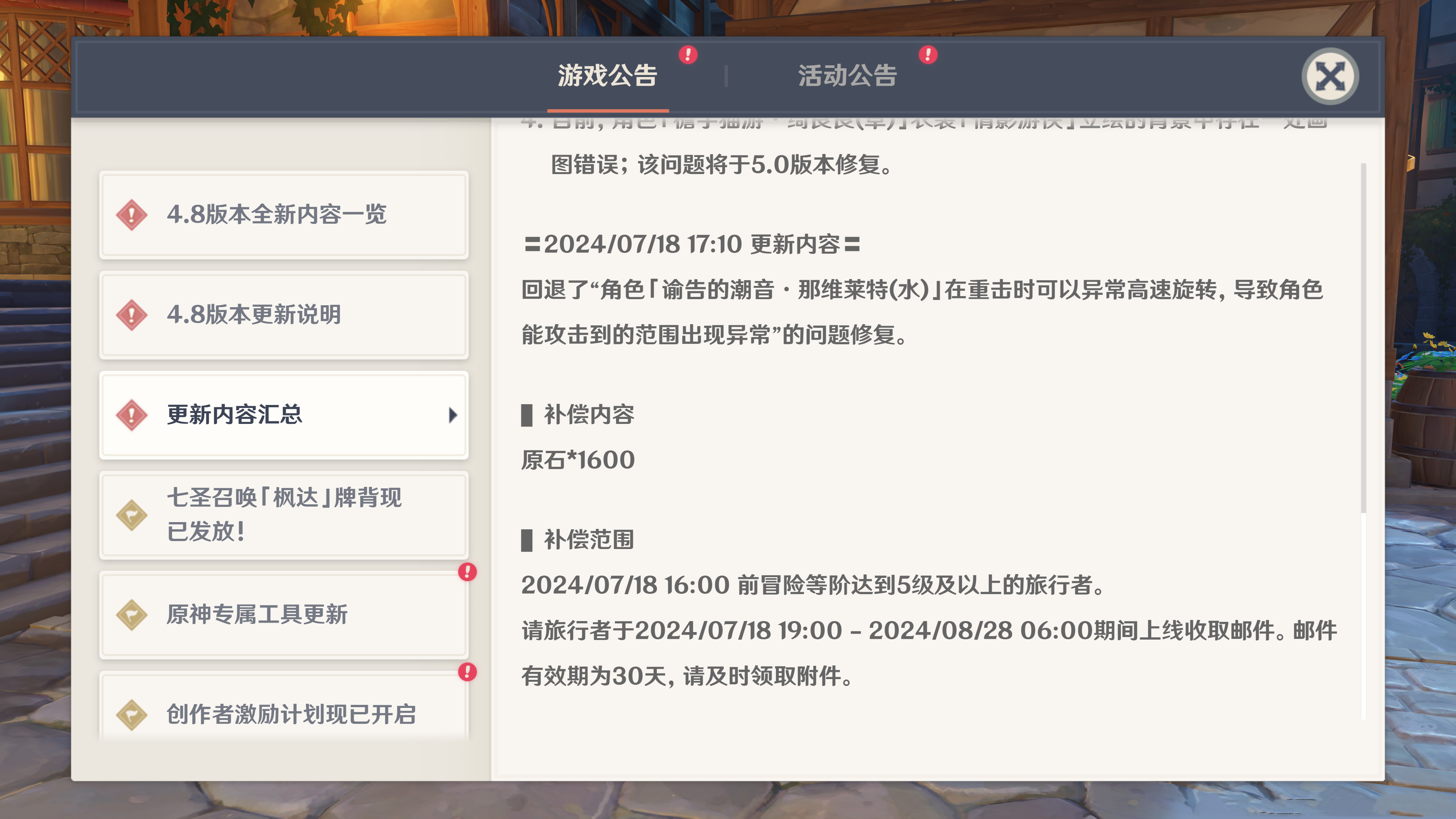 #原神[超话]# 刚刚打开游戏公告发现那维莱特高速旋转问题修复已回退，补偿的16