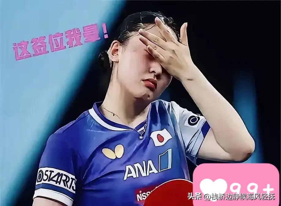 张本美和，这位被誉为乒坛未来之星的年轻小将



这次大满贯的签表可以说是“地狱