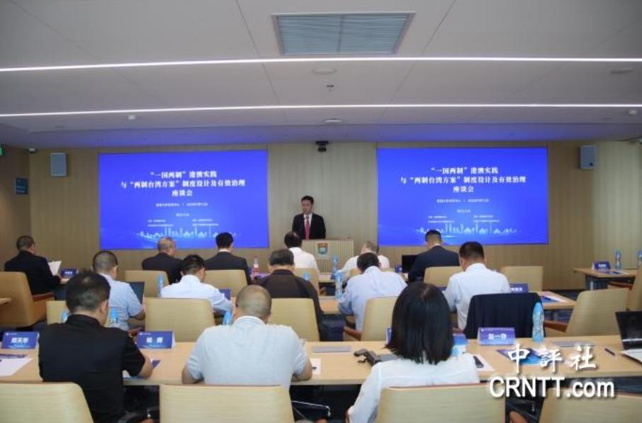两制台湾方案迈出关键一步！

9 月 12 日，北京开了一场座谈会，叫 “一国两