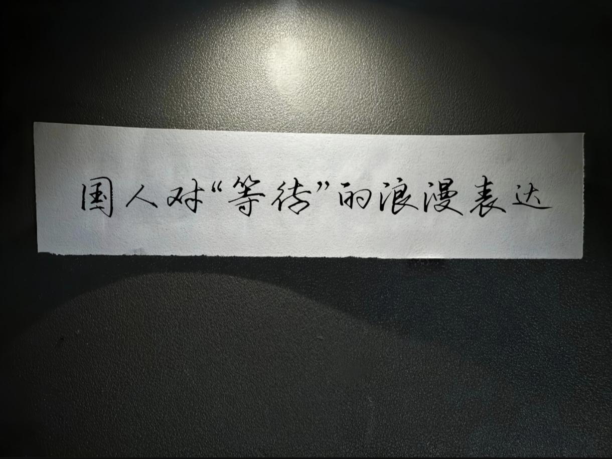 手写文案古诗词情感共鸣