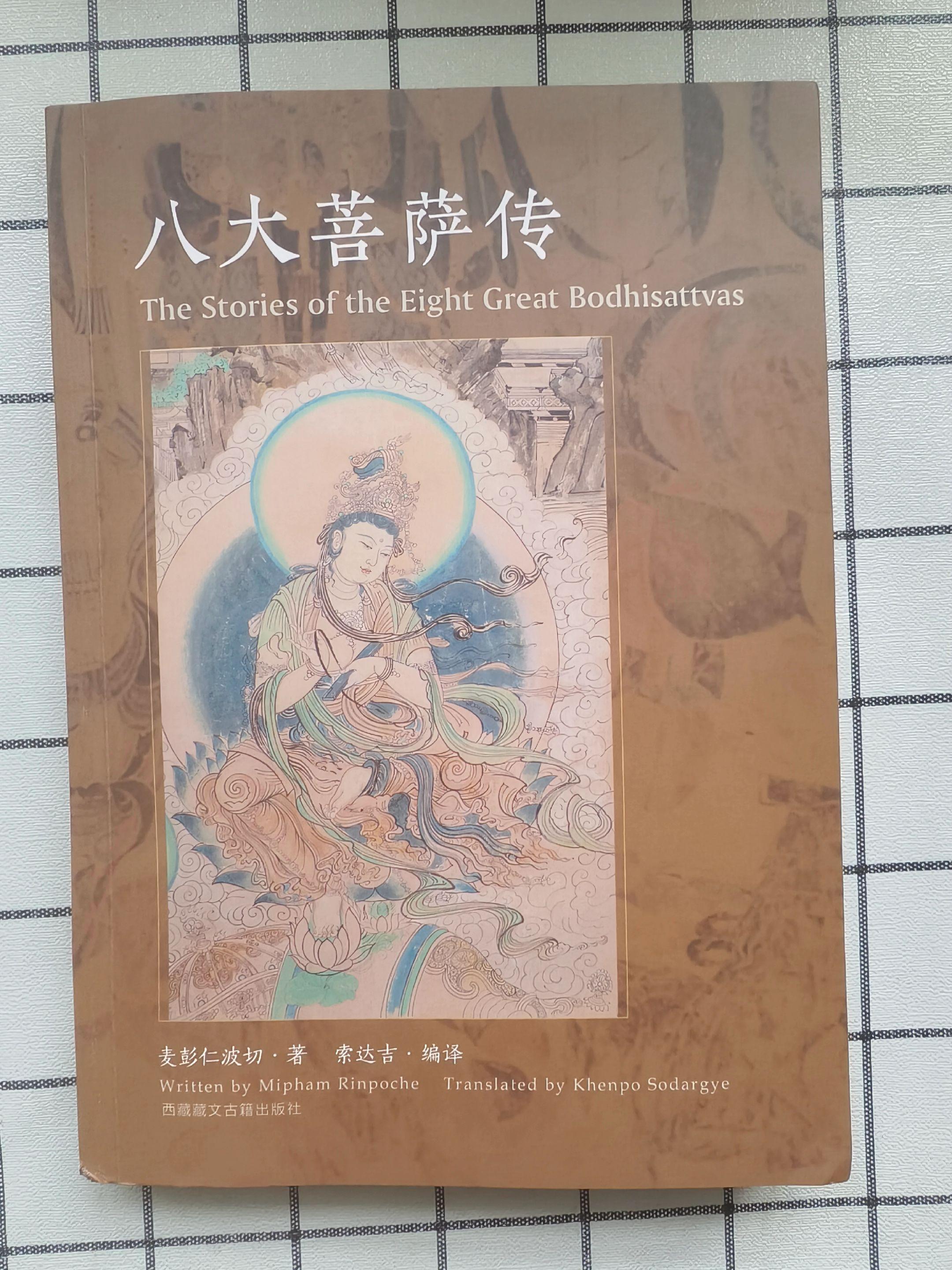 《八大菩萨传》编译：索达吉。