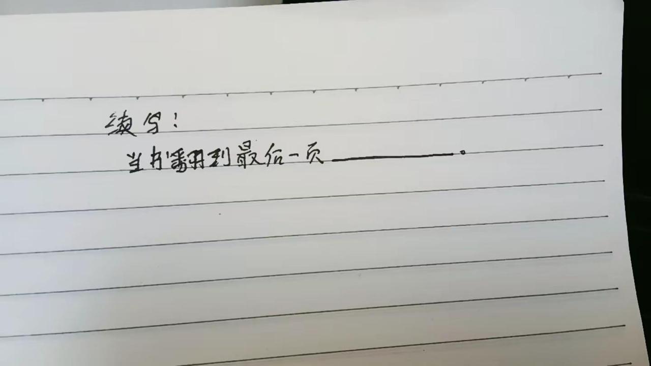 续写，当书翻到最后一页