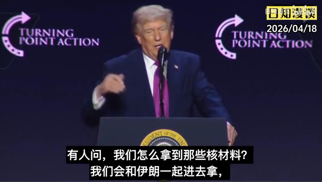 特朗普：我们和伊朗一起用超大挖掘机去挖浓缩铀，带回美国！
 
有人问，我们怎么拿