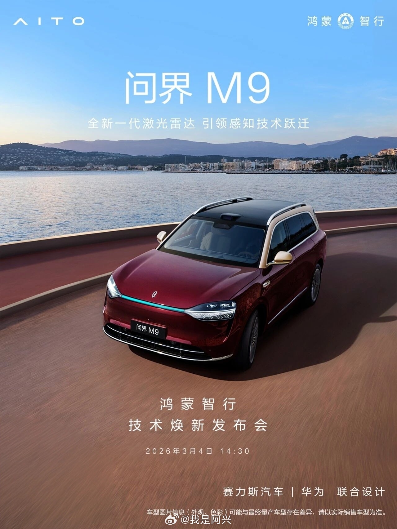 首发搭载全球量产最高线束激光雷达科技旗舰，再攀巅峰！问界M9首发搭载全球量产最高