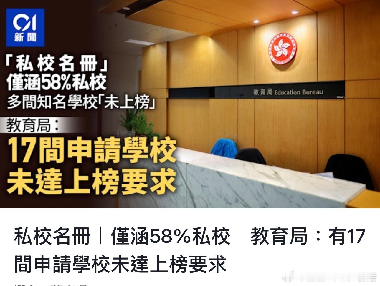 香港教育局非常惰政！没在教育局名录上的学校也能开这么多年，年年在教育局名录上的学