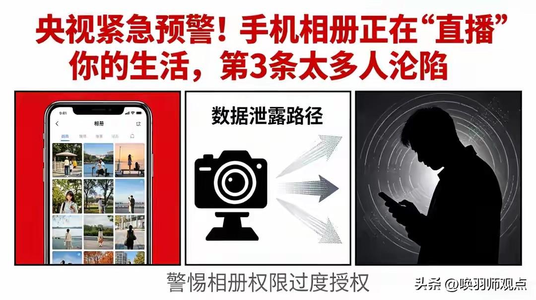 央视紧急预警！手机相册正在“直播”你的生活

央视记者近日探访全国国家安全教育基