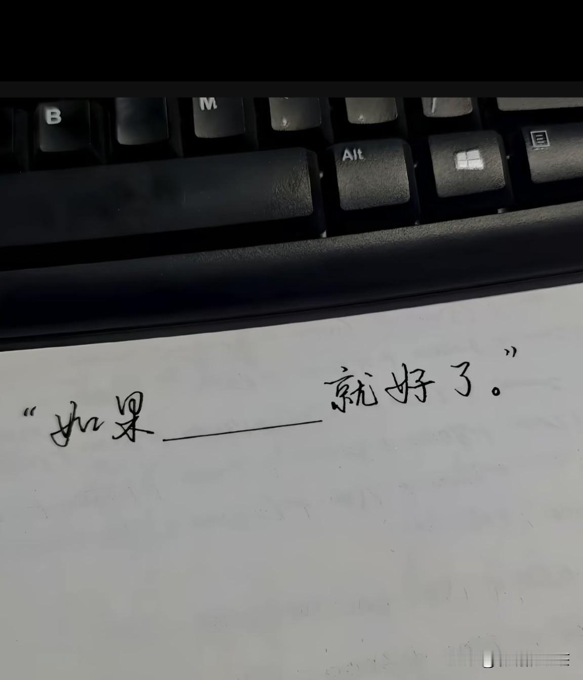 你说，如果————就好了～～人生怎么能没有遗憾呢？