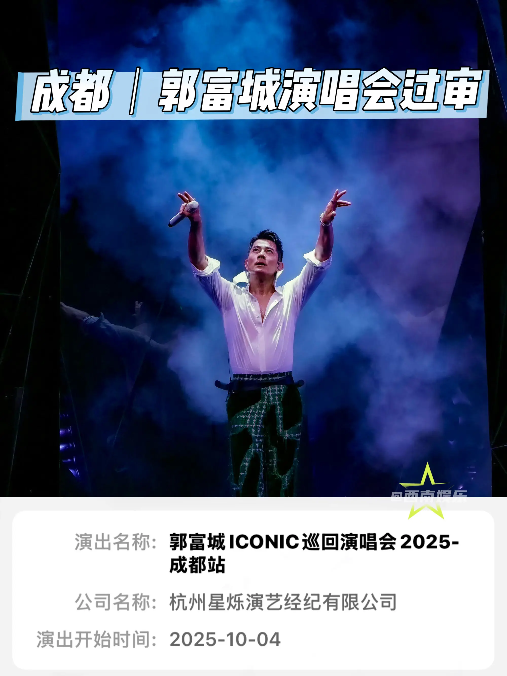 【成都】郭富城成都演唱会过审即将官宣！ 郭富城“ICONIC”2025...