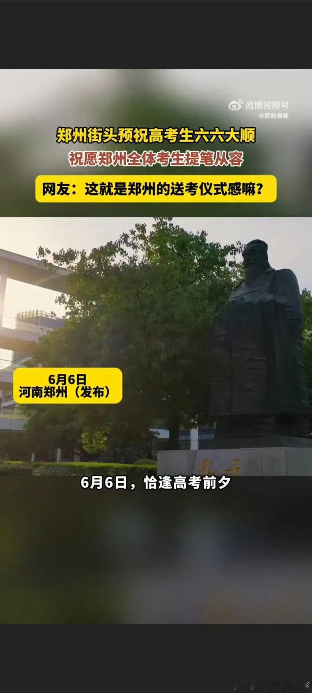 郑州街头预祝高考生六六大顺盛夏六月，郑州全城拉满助考暖意，大街小巷处处藏着对高考