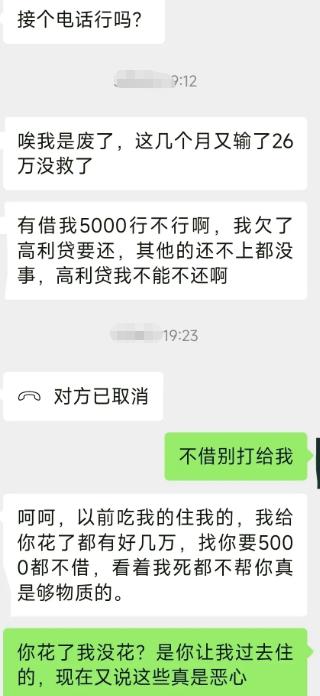 几个月狂输二十六万，转头找朋友张口就要五千还高利贷。借钱被拒之后立刻翻旧账，拿从