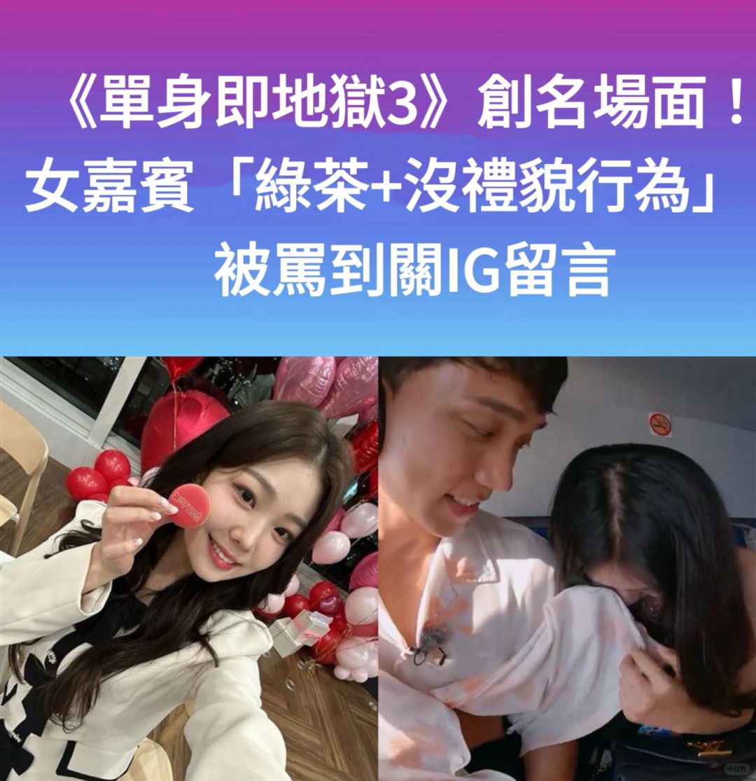 🔥《单身即地狱3》创名场面！女嘉宾绿茶被恶评