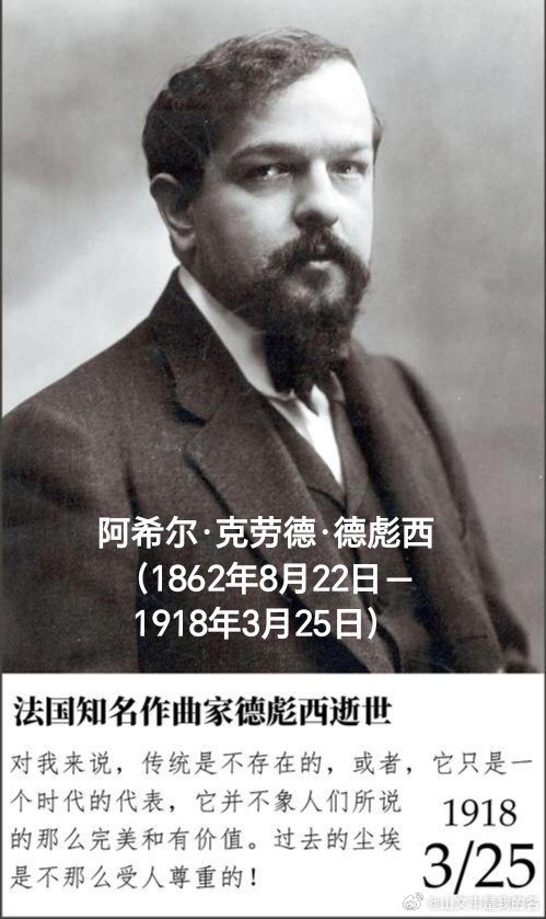 1918年03月25日108年前历史上的今天：法国作曲家德彪西逝世阿希尔·克劳德