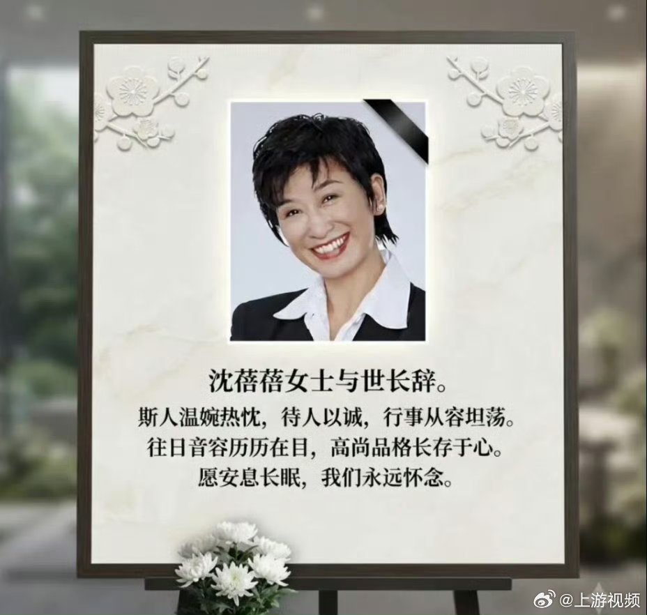 #主持人沈蓓蓓因病逝世享年78岁#【主持人沈蓓蓓去世】#多位友人发文悼念沈蓓蓓#