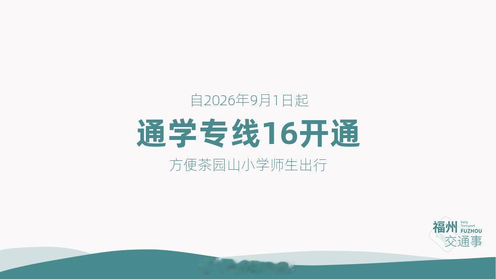 福州公交资讯【服务茶园山小学师生出行！通学专线16开通】为方便服务茶园山小学周边