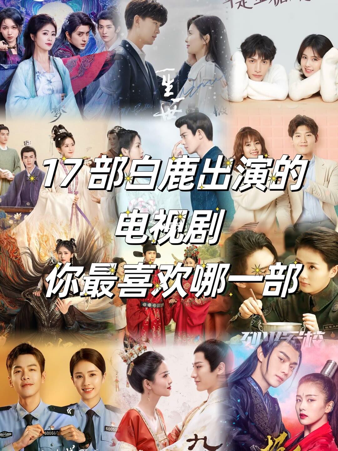 推荐17部白鹿出演的电视剧