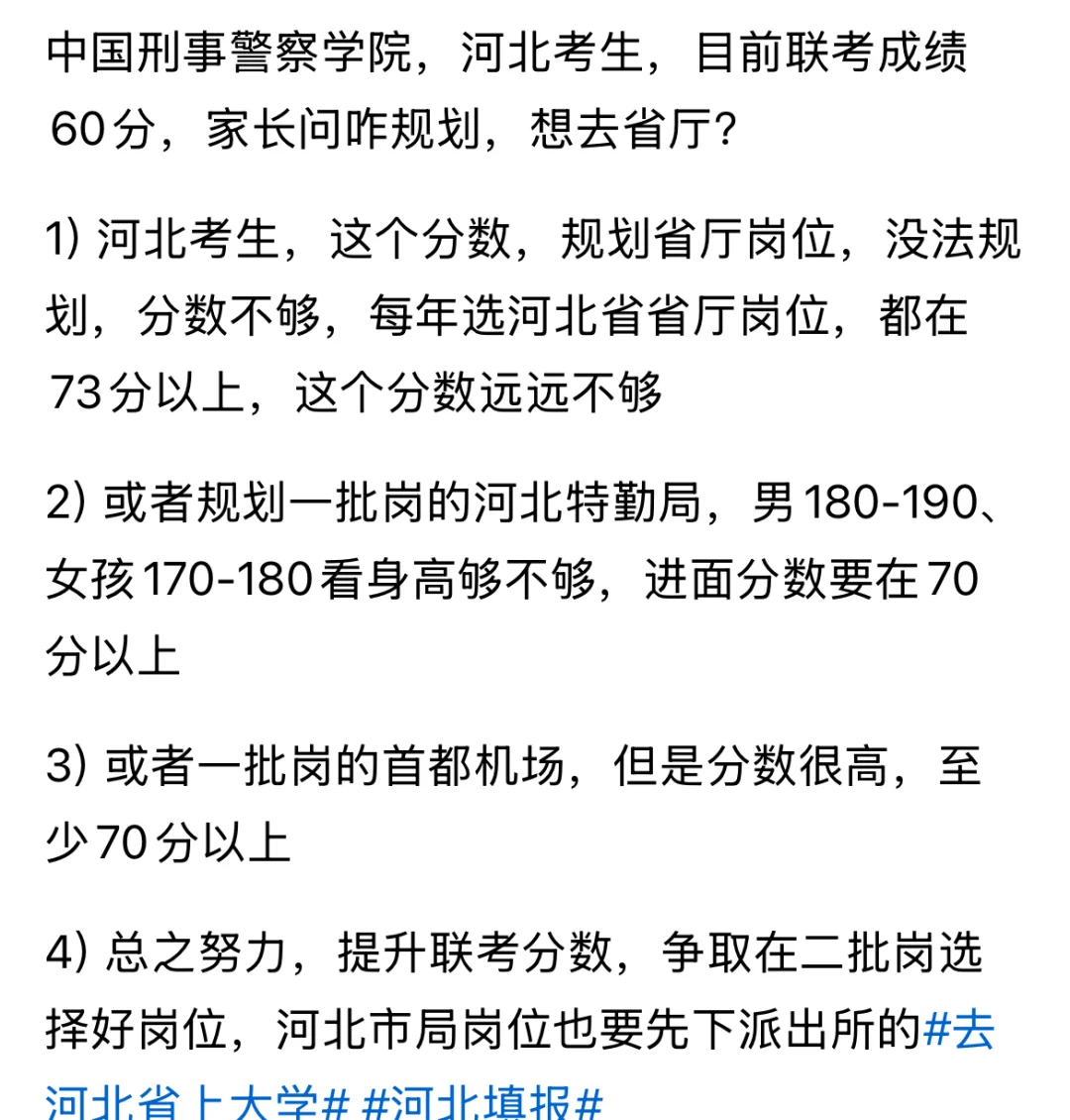 有网友问：联考60分，如何规划省厅？河北考生