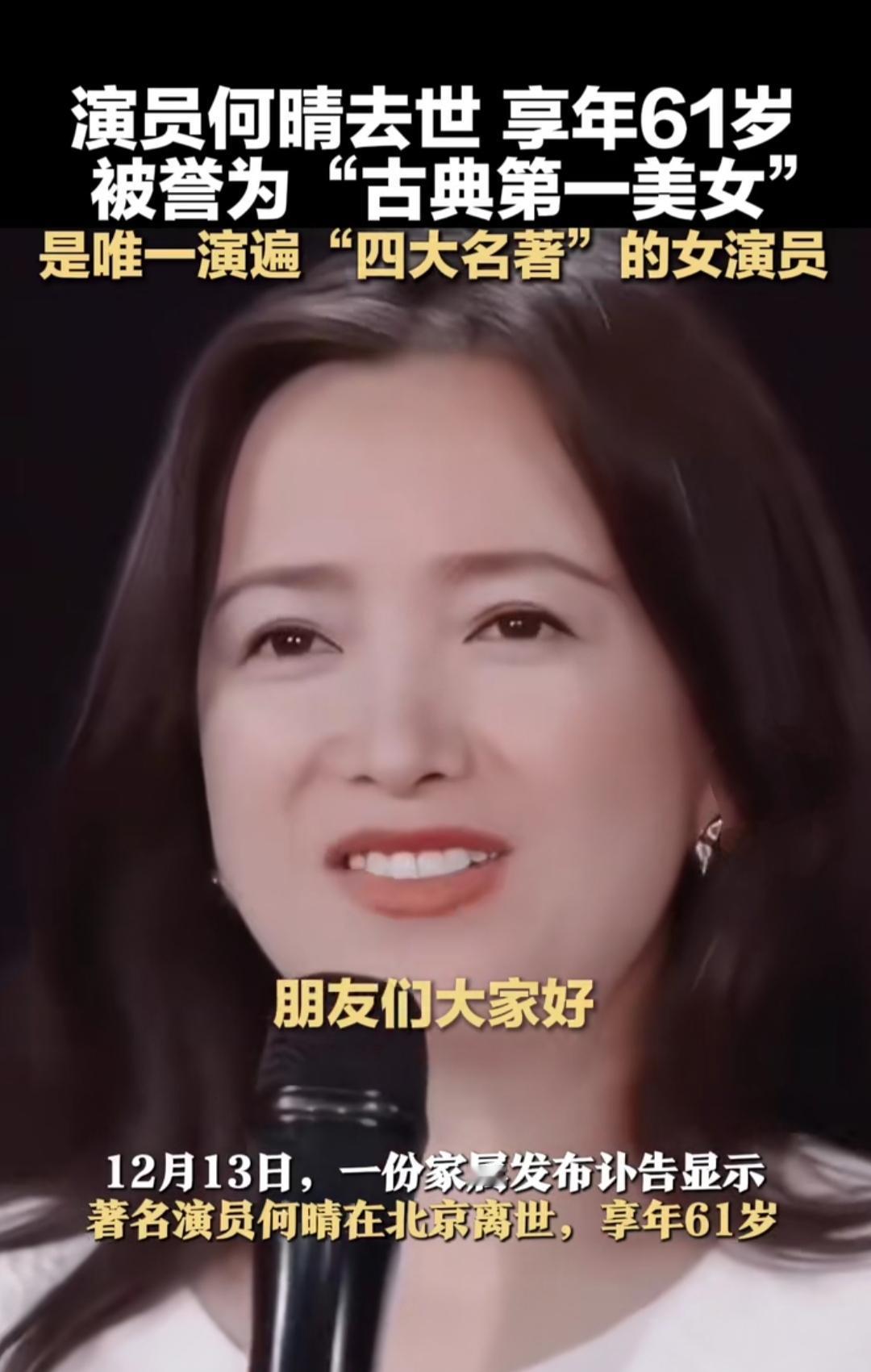 刷到“古典第一美女”何晴去世的消息时，手里的手机突然顿了一下——这个承包了童年古