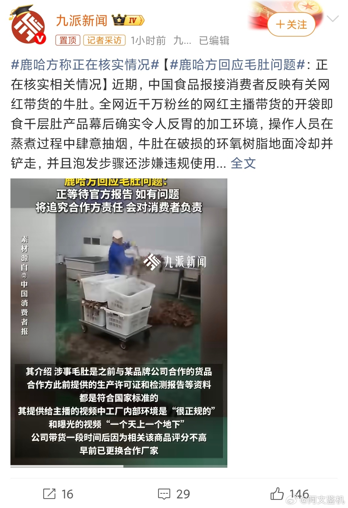 鹿哈方称正在核实情况鹿哈这波是要被封杀了吗？之前去他直播间看过几次，卖的食品是他