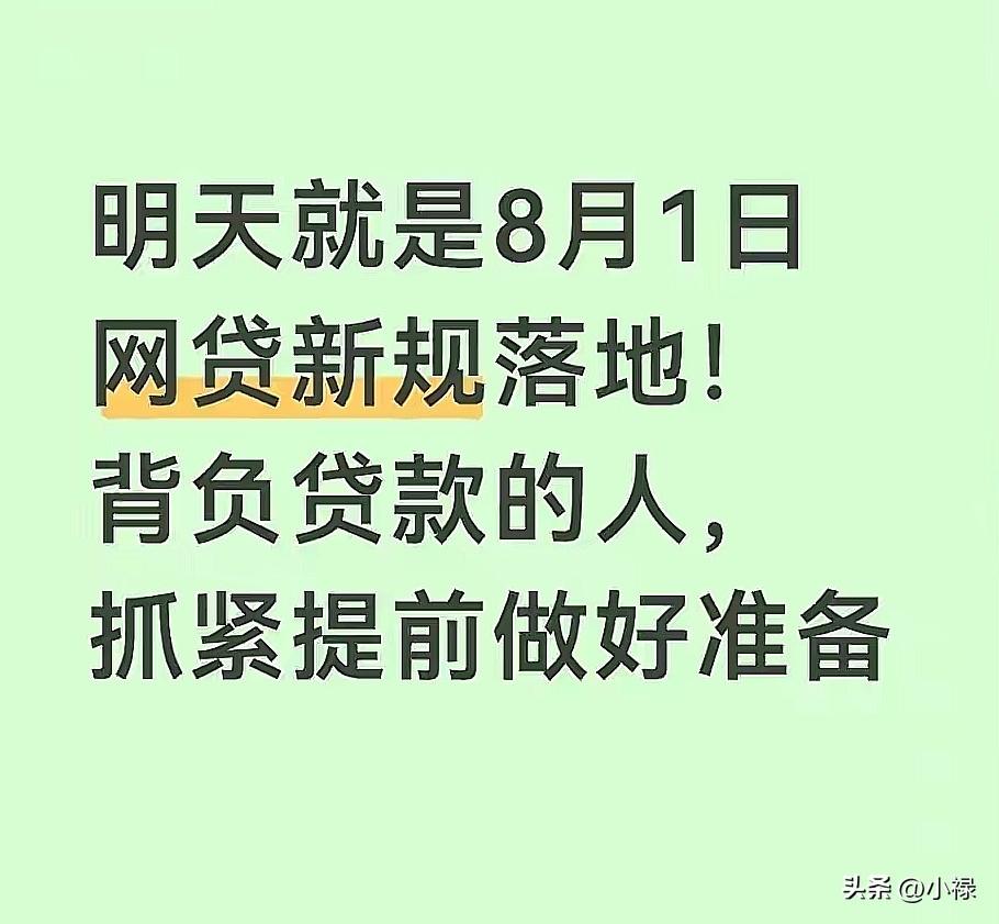 2026年7月31号，北京那边出消息了，咱们所有背了网贷、消费贷的普通人，都得好
