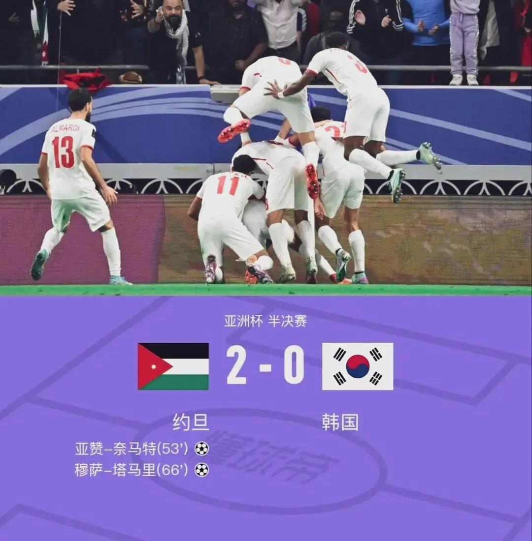 北京时间2月7日消息，亚洲杯半决赛第一场比赛，约旦以2-0爆冷拿下了要夺冠的韩国