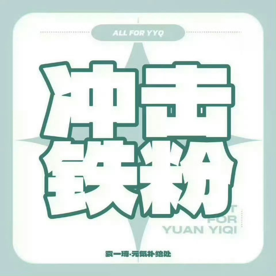 袁一琦 💙袁一琦unknown演唱会  袁一琦微博更新 ZESTY练习室也来啦
