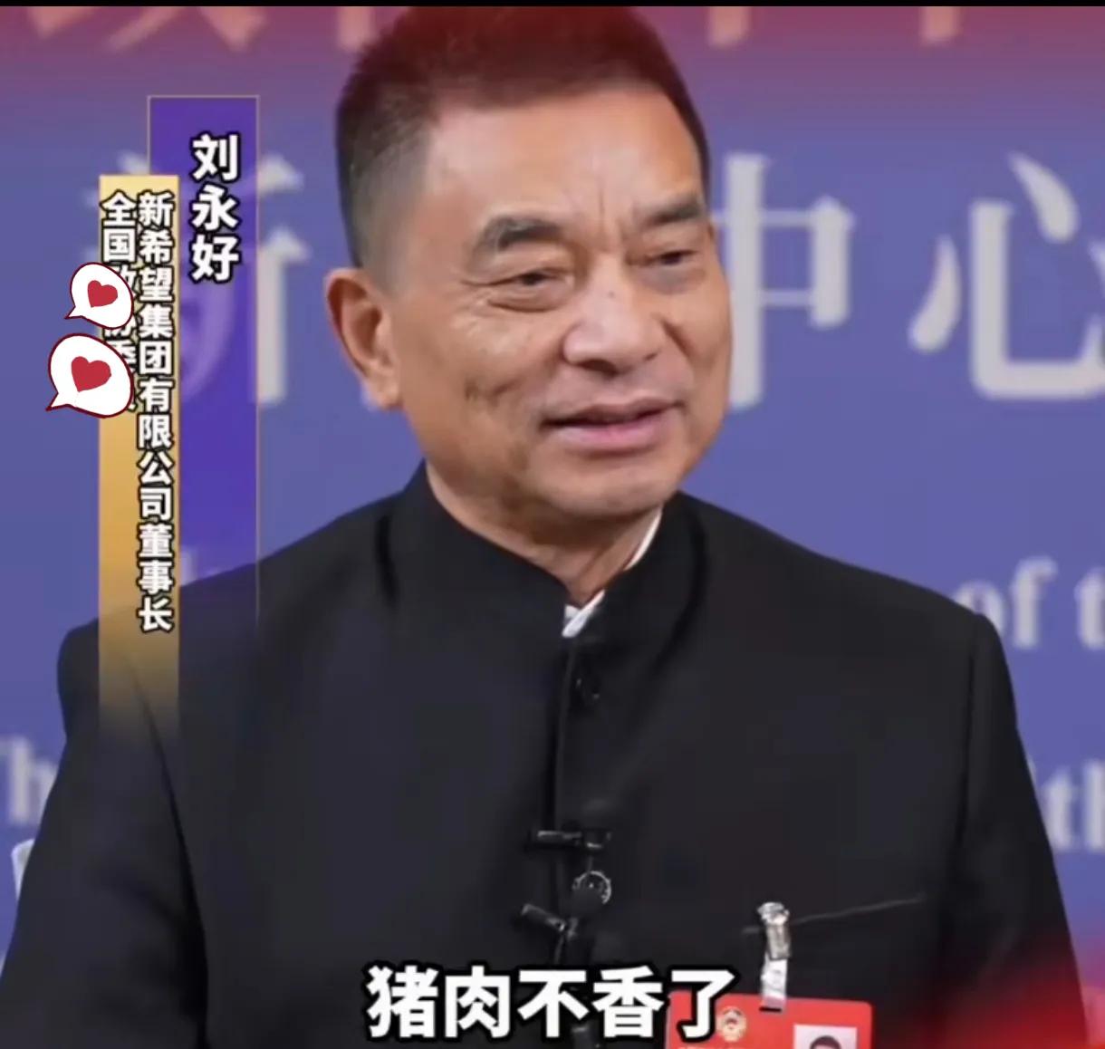 亿万富翁新希望老板刘永好终于出来解释，为什么现在大家感觉猪肉不香了的原因了。最近