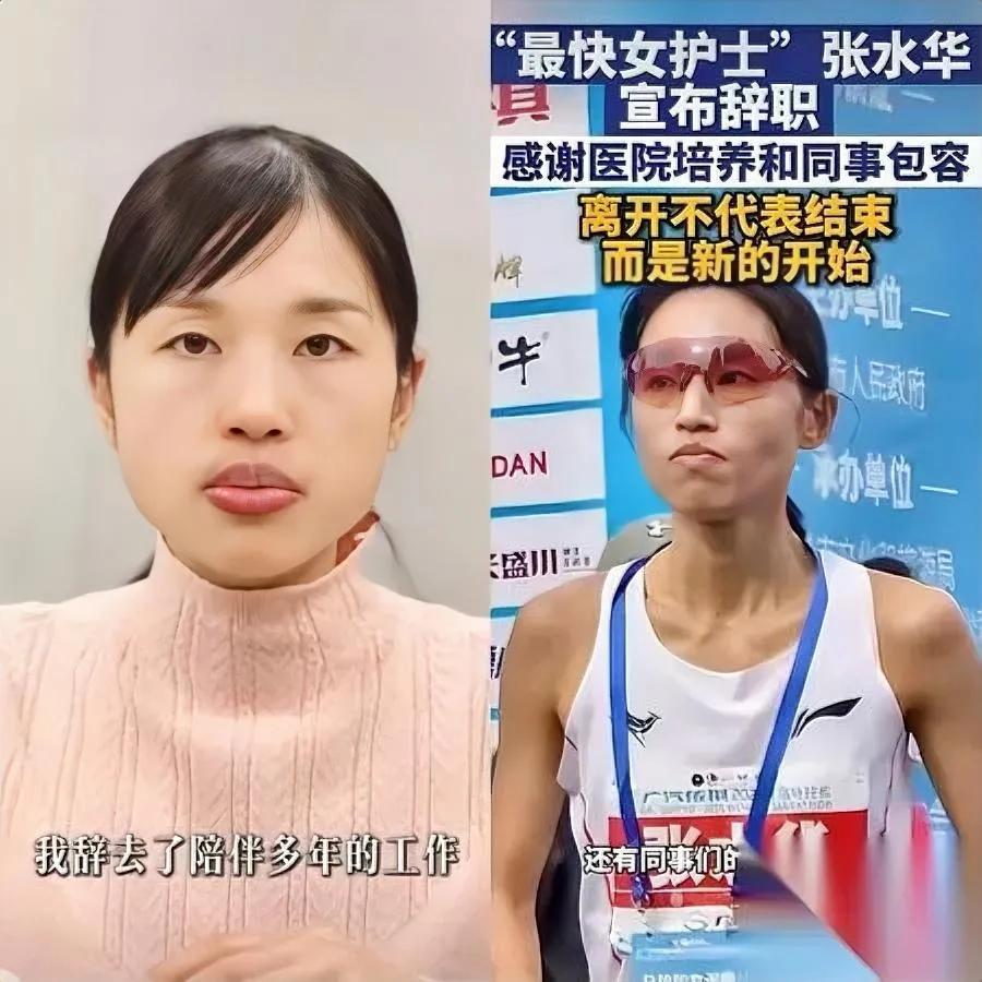 张水华离职了！

不是医院不要她……

而是她瞅准热度要转行当博主。跑马拉松总请