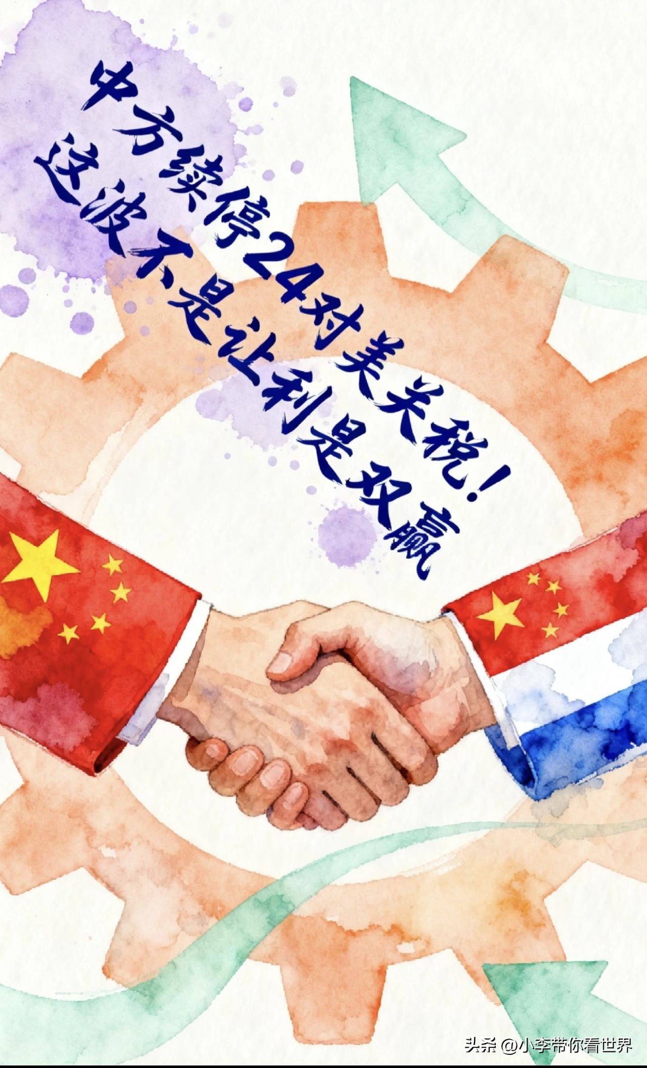 重磅突发！重磅突发！
2025年中美贸易迎来新转机！24%加征关税确认继续暂停，