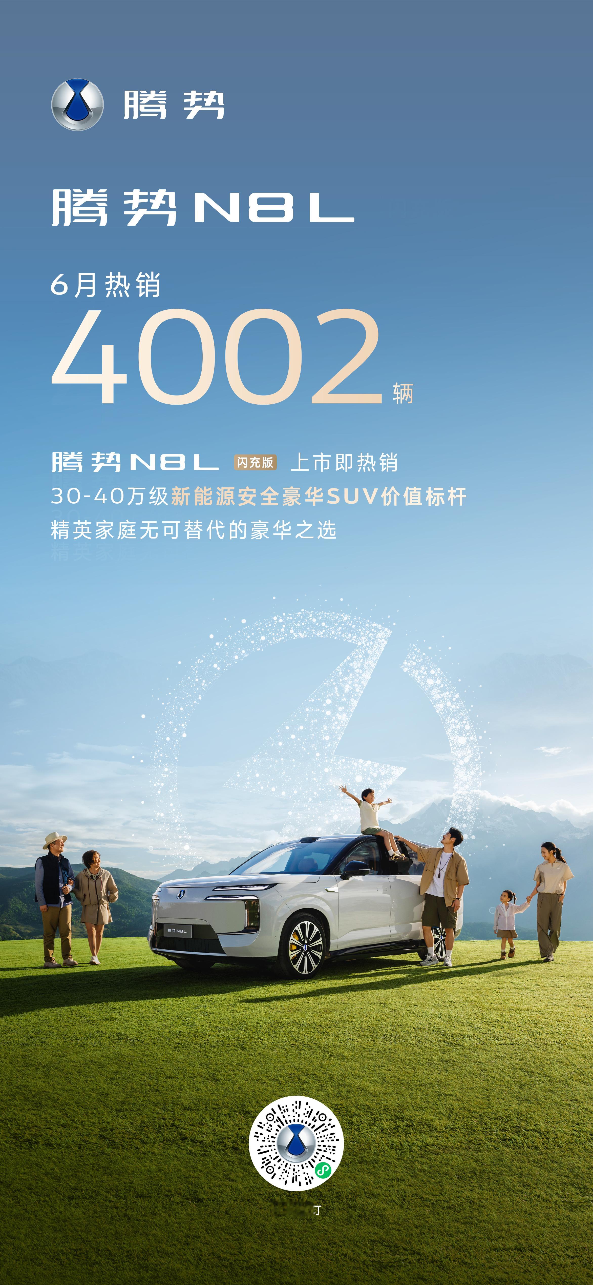 向大家报告：腾势N8L大六座安全豪华SUV6月热销4002台腾势N8L闪充版 上