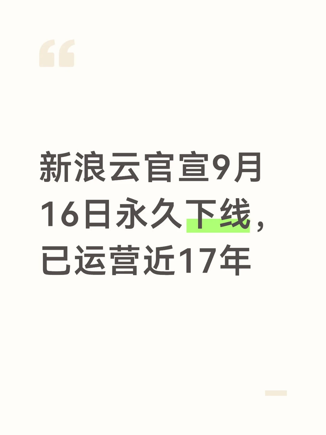 新浪云官宣9月16日永久下线，已运营近17年