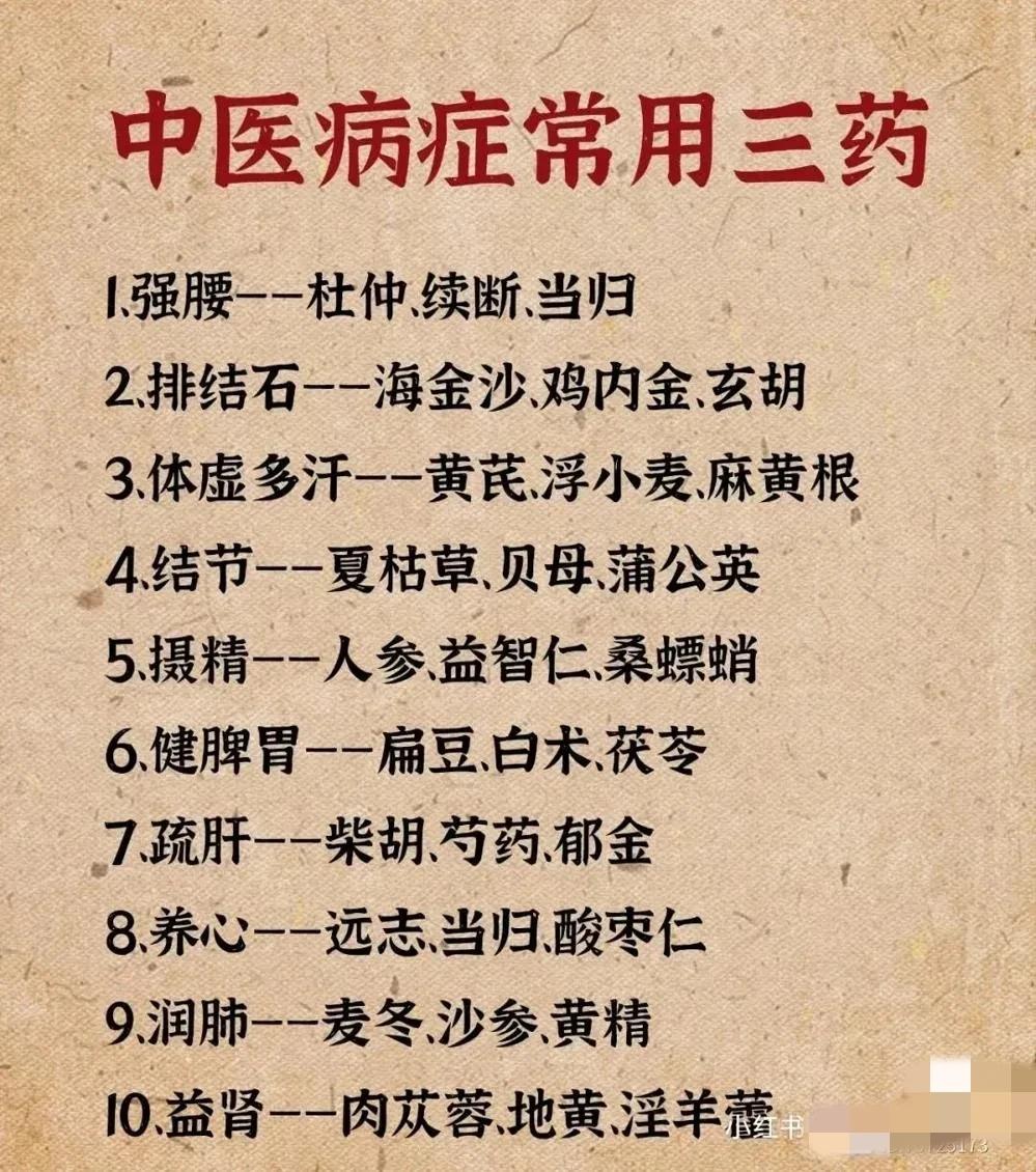 中医博大精深，今天给大家带来中医的十种病症及其对应的常用三药组合，帮助你更好地了