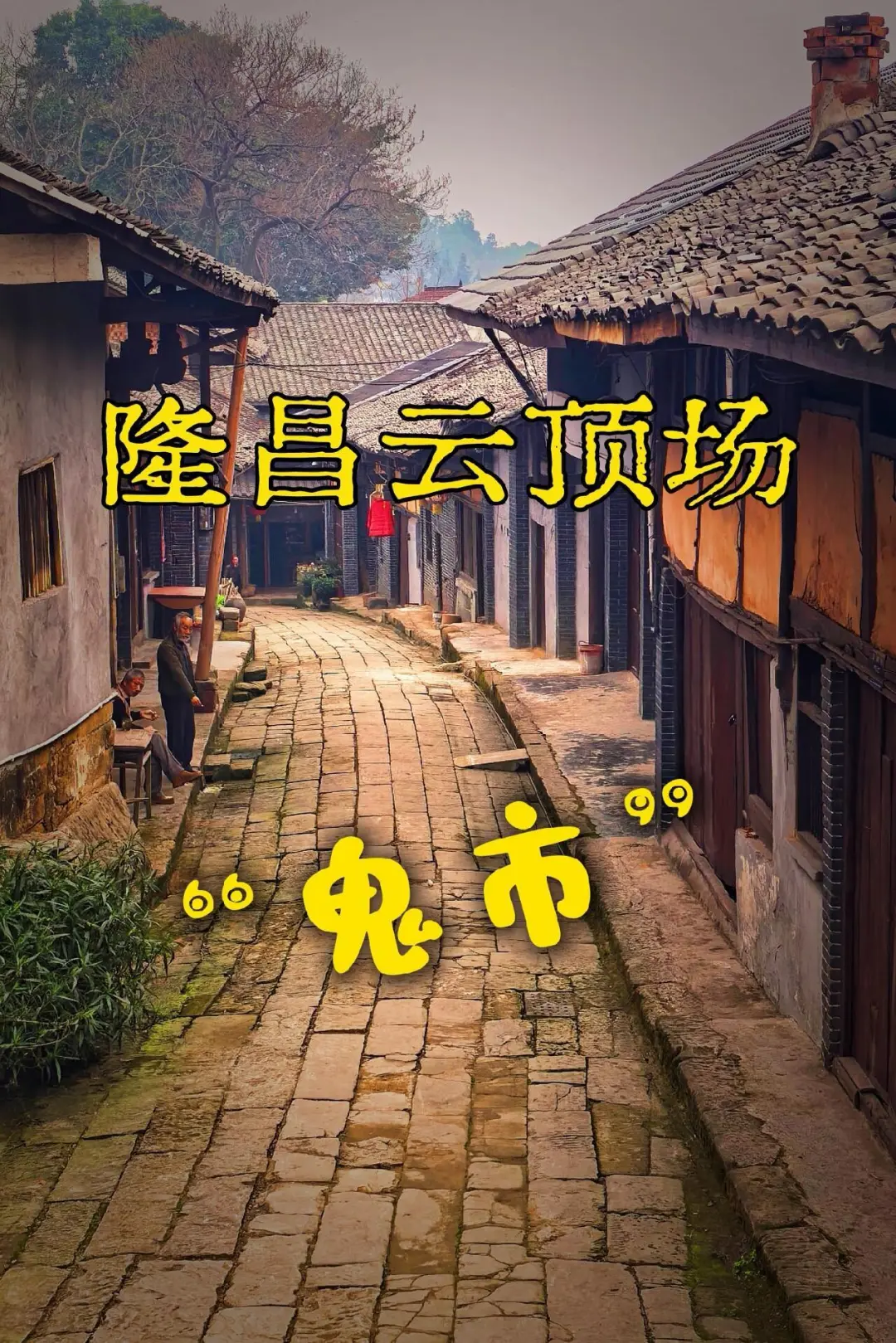 【隆昌云顶场“鬼市”】