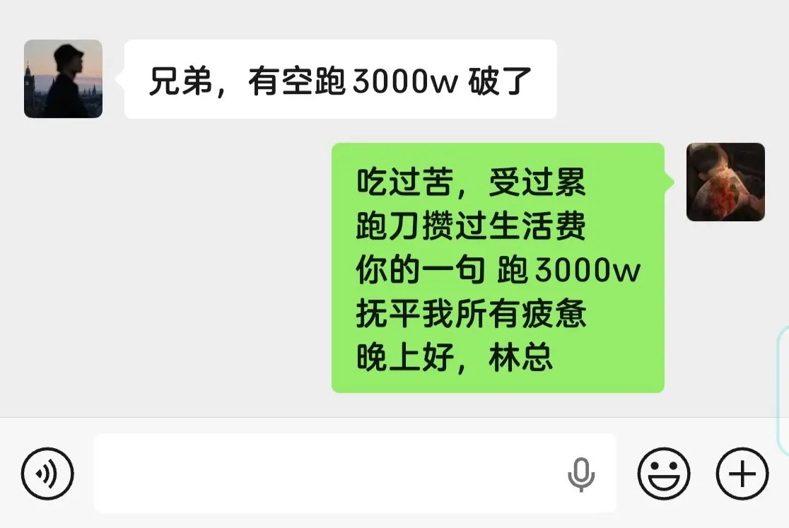 吃过苦，受过累 跑刀攒过生活费 你的一句 跑3000w 抚平我所有疲惫...