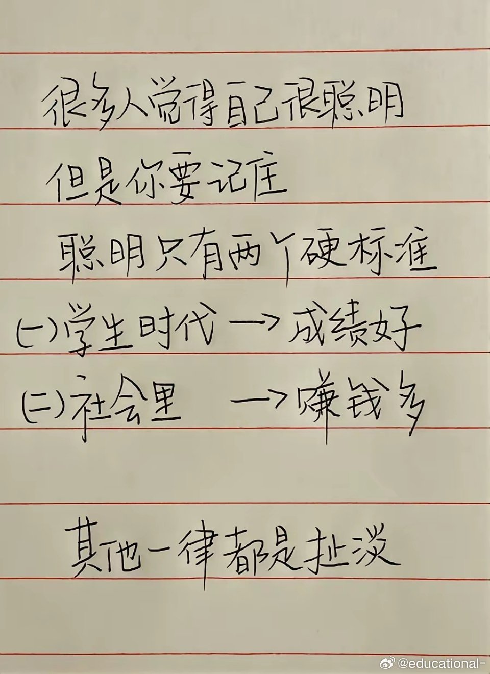 这种就是没活明白的人，真正的聪明人是保护好自己的身体，身体健康，在身体健康的基础